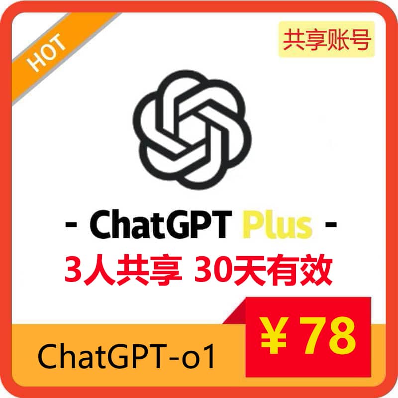 【租用】3人共享ChatGPT Plus账号 | 支持o1-preview  | 长期稳定共享