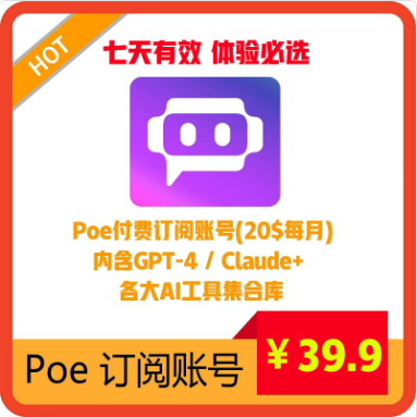 Poe七天订阅独享账号购买|体验必选、内含GPT-4 / Claude+、各大热门AI工具集合 | 封号无忧可售后