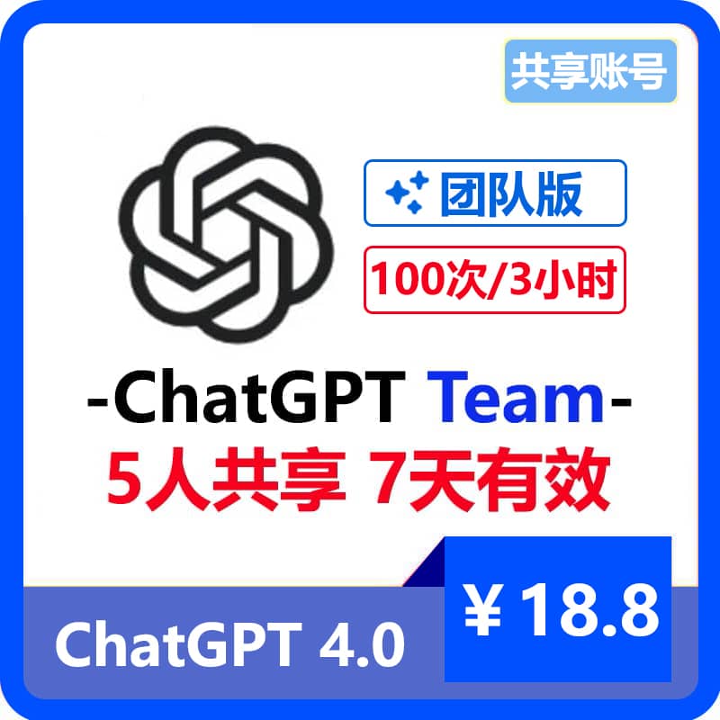 【租用】ChatGPT团队版Team共享账号 | 5人共享7天 | GPT4 3小时100次提问