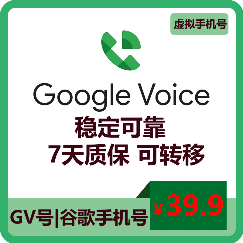 Google Vioce账号 | 高质量可转移 |谷歌手机号|美国手机号码|可注册飞机whatsapp|收发短信接听电话