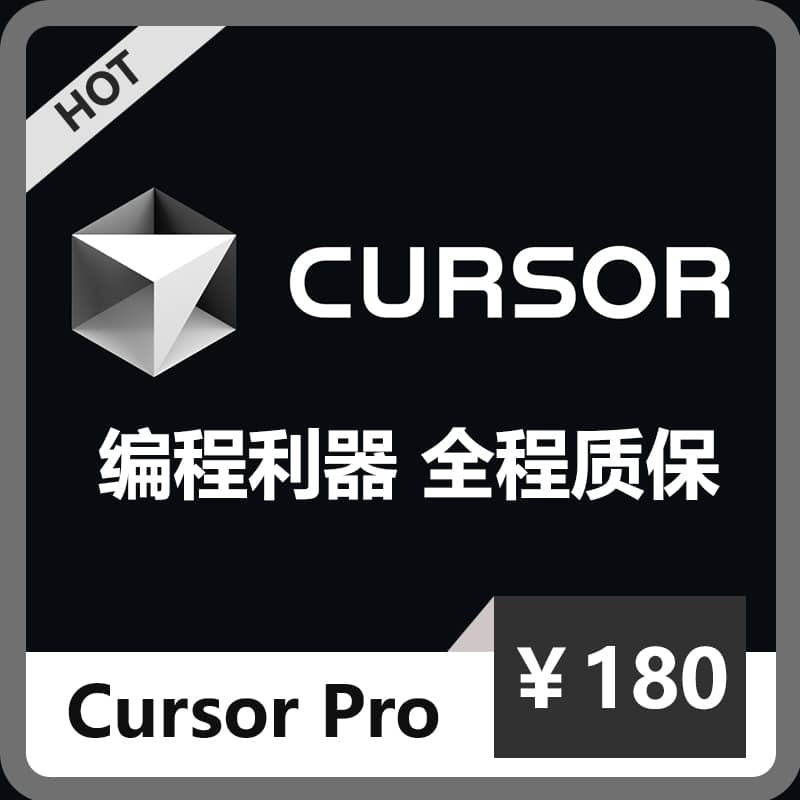 CursorPro独享订阅账号购买 | 全程质保售后封号必赔 | 可长期稳定使用