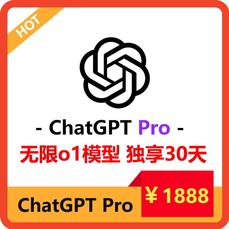 ChatGPTPro独享账号购买 | GPTo1购买 | 包售后封号必换 | 赠邮箱账号可改密