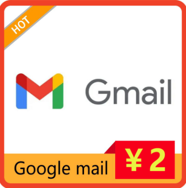 通用型Gmail账号 | 稳定高质量