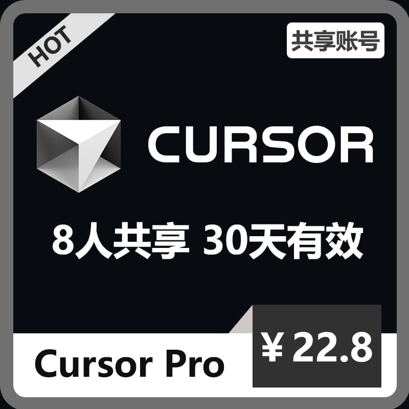 【租用】Cusrsor共享账号 | Pro订阅会员 | 可长期稳定使用