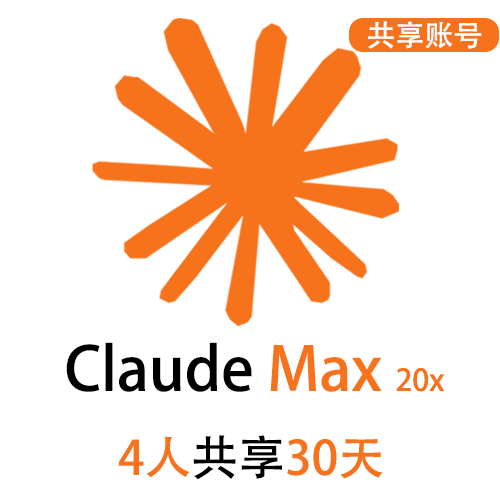 【租用】Claude Max共享账号 | 4人共享30天 | 可长期稳定