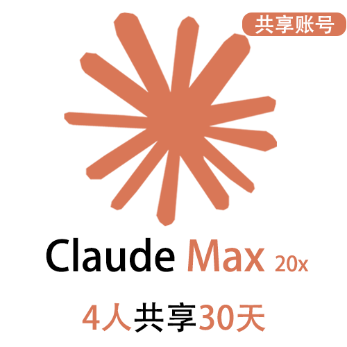 【租用】Claude Max共享账号 | 4人共享30天 | 可长期稳定