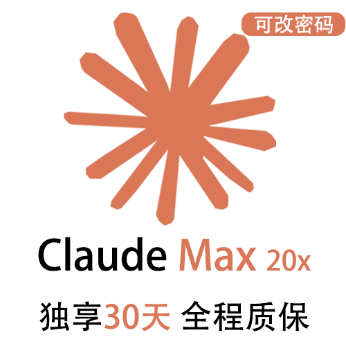 Claude Max独享订阅账号购买 | 全程质保售后封号必赔 | 可长期稳定使用