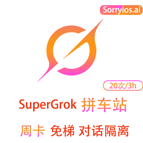 Grok拼车站周卡 | 可用Grok4模型 | 无需魔法 | 独享体验