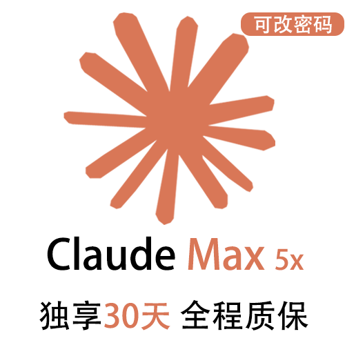 Claude Max独享订阅账号购买 | 全程质保售后封号必赔 | 可长期稳定使用