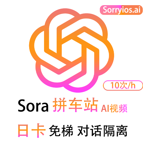 Sora拼车站日卡 | 图片视频生成 | 无需魔法