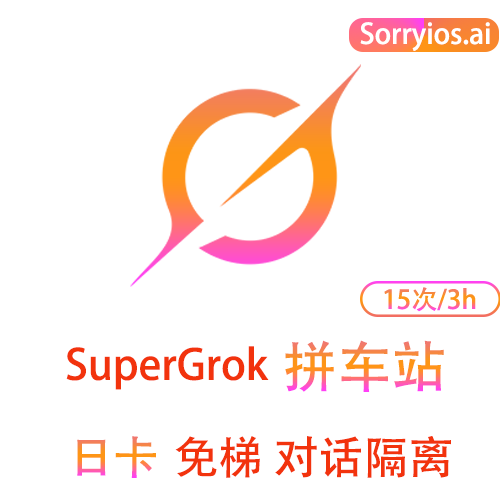 Grok拼车站日卡 | 可用Grok4模型 | 无需魔法 | 独享体验