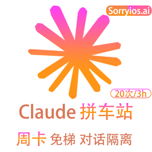Claude拼车站周卡 | 可用Claude3模型 | 无需魔法 | 独享体验