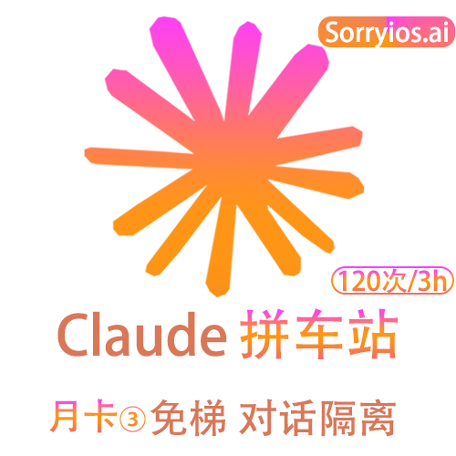 Claude拼车站肝帝月卡 | 可用Claude4模型 | 无需魔法 | 独享体验