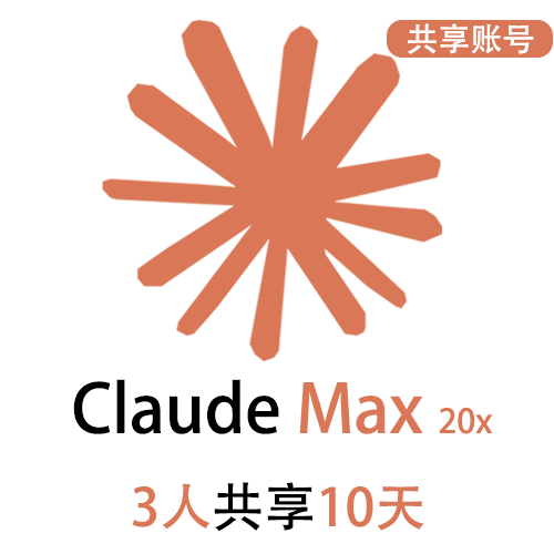 【租用】Claude Max共享账号 | 3人共享10天 | 性价比首选