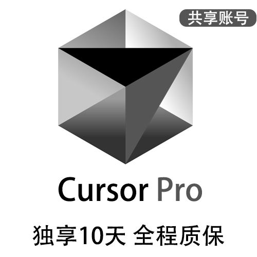 CursorPro 10天独享账号 | 适合短期需求 | 全程质保售后封号必赔