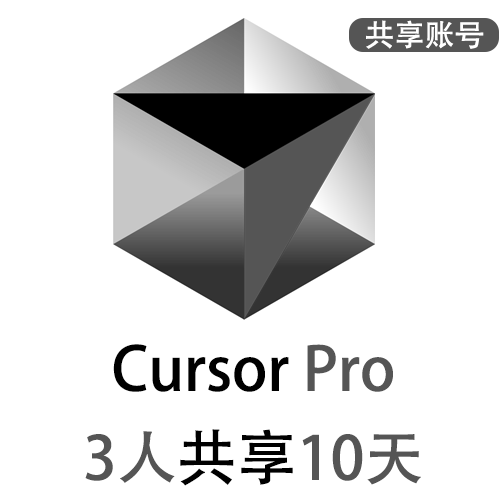 【租用】Cusrsor共享账号 | Pro订阅会员 | 3人共享10天