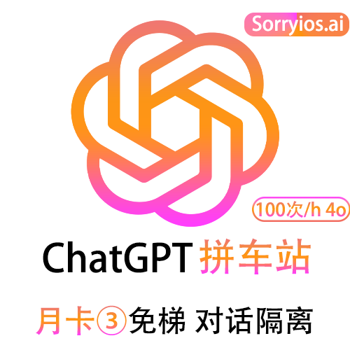 ChatGPT拼车站豪华月卡 | 可用GPT4.5 支持o1 o3 | 会话隔离 | 独享体验