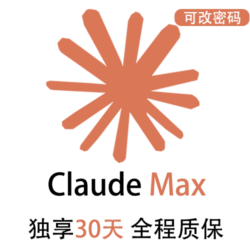 Claude Max独享订阅账号购买 | 全程质保售后封号必赔 | 可长期稳定使用