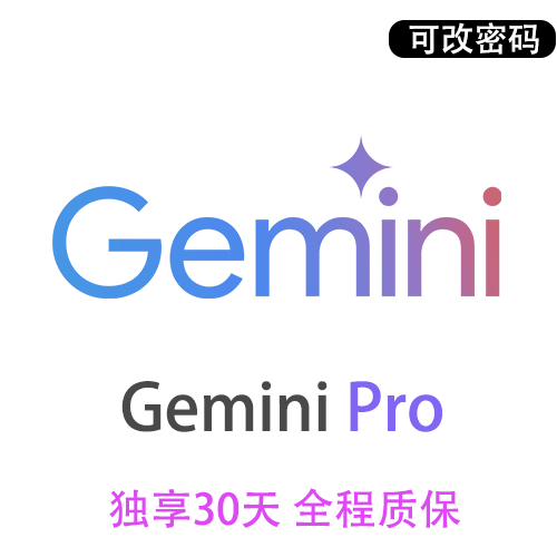 Gemini Pro订阅独享账号购买 | 全程质保售后封号必赔 | 可长期稳定使用