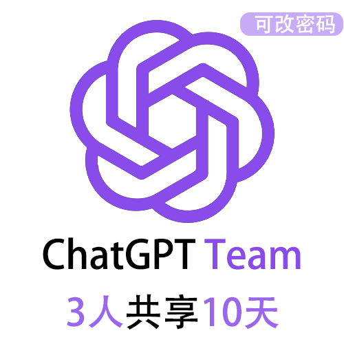 【租用】ChatGPT团队版Team共享账号 | 3人共享10天 | GPT4 3小时100次提问