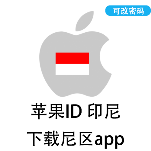 全新苹果ID(印尼)
