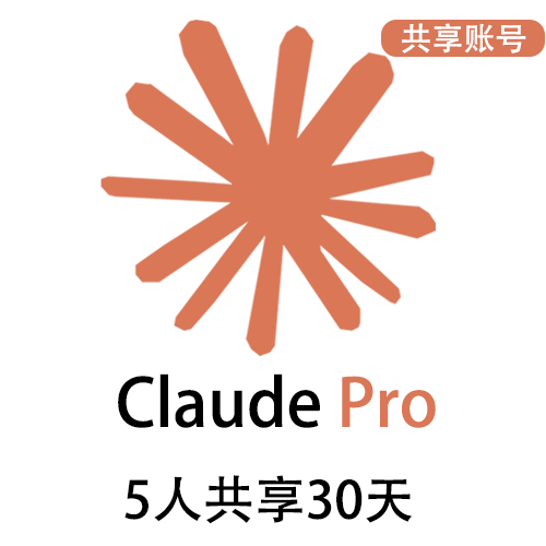 【租用】Claude Pro共享账号 | 5人共享30天 | 性价比首选
