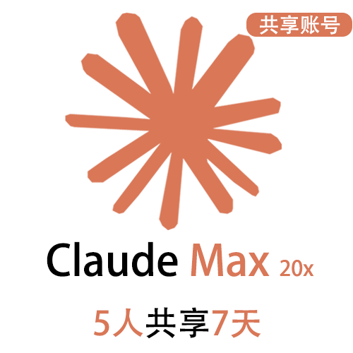 【租用】Claude Max共享账号 | 5人共享7天 | 适合短期使用