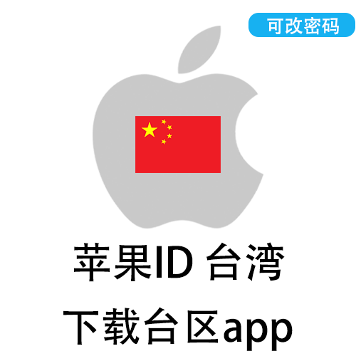 全新苹果ID(台湾)