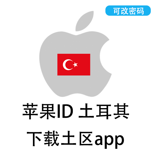 全新苹果ID(土耳其)