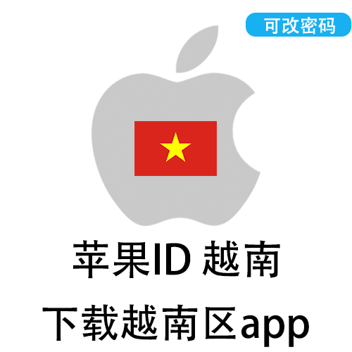 全新苹果ID(越南)