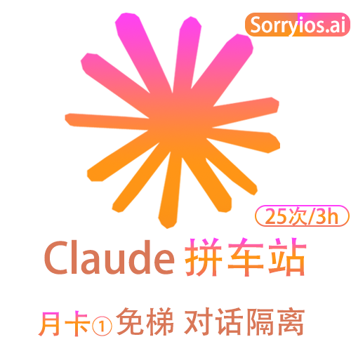 Claude拼车站月卡 | 可用Claude4模型 | 无需魔法 | 独享体验